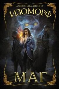 Изоморф: 3. Маг