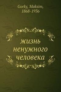 Жизнь ненужного человека