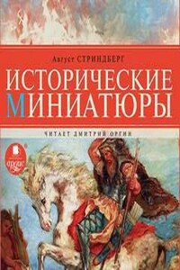 Исторические миниатюры