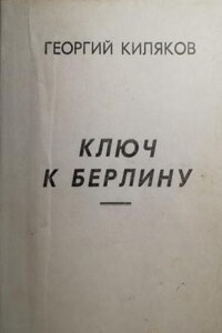 Ключ к Берлину