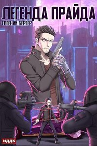 Легенда Клана