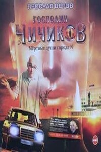 Мертвые души города N