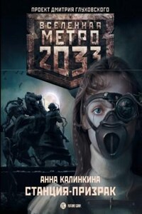 Метро 2033: Дочери подземелья: 14.1.1. Под-Московье. Станция-призрак