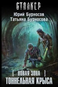 Новая зона 11: Тоннельная крыса