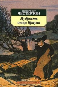 Отец Браун: 13-24. Сборник «Мудрость отца Брауна»