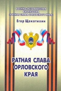 Ратная слава Орловского края