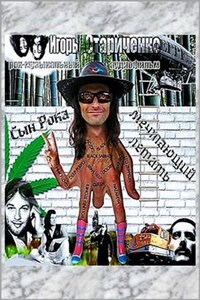 Рок-музыкальный аудиофильм: Сын Рока, мечтающий летать.