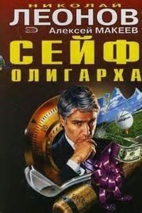 Сейф олигарха