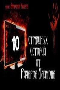 10 страшных историй от Ричарда Лаймона