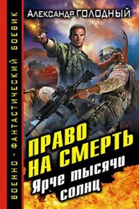 Без права на жизнь: 2. Право на смерть. Ярче тысячи солнц