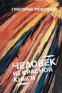 Человек из красной книги