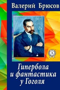 Гипербола и фантастика у Гоголя