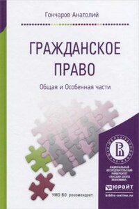 Гражданское право. Курс Лекций. Общая и Особенная части