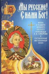 «Мы - русские! С нами Бог!» Жизнь и подвиги А. В. Суворова