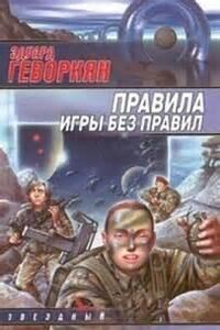 Правила игры без правил