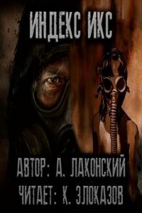 Stalker: Индекс Икс