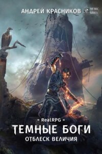 Тёмные боги: 2. Отблеск величия