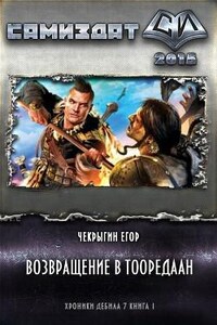 Возвращение в Тооредаан. Книга 2