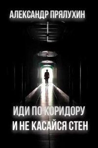 Иди по коридору и не касайся стен