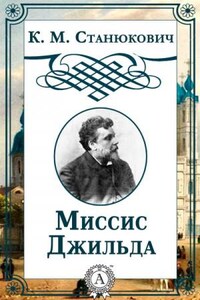 Миссис Джильда. Сборник