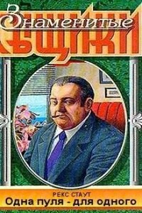 Ниро Вульф и Арчи Гудвин: 20. Одна пуля - для одного