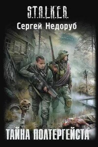 S.T.A.L.K.E.R. Тайна полтергейста