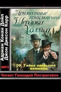 Сборник «Неизвестные приключения Шерлока Холмса»: 6. Тайна закрытой комнаты