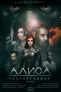 Алиса. Несокрушимая