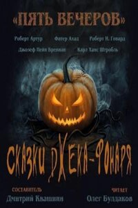 Антология «Пять вечеров-6: Сказки Джека-Фонаря»