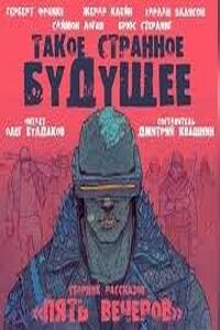 Антология «Пять вечеров-7: Такое странное будущее»: 4.Нетадеталь