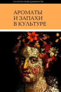 Ароматы и запахи в культуре. Книга 1