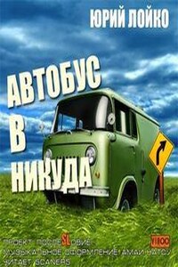 Автобус в никуда