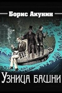 Фандорин Эраст 20: Узница башни, 17:Долина мечты