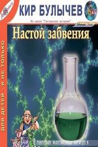 Гусляр: Сборник «Настой забвения»: