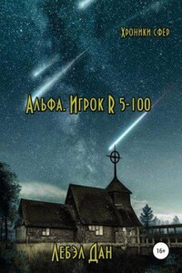 Хроники сфер 1. Альфа. Игрок R 5