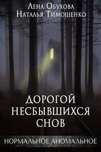 Нормальное аномальное 12. Дорогой несбывшихся снов