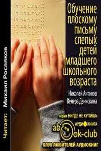 Обучение плоскому письму слепых детей младшего школьного возраста