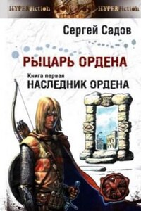 Рыцарь Ордена: 1. Наследник Ордена