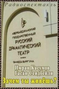 Зачем ты живешь