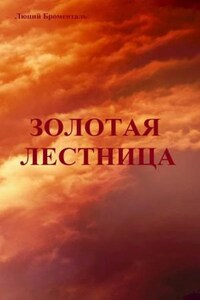 Звезда погибели Убырь: 14. Золотая лестница