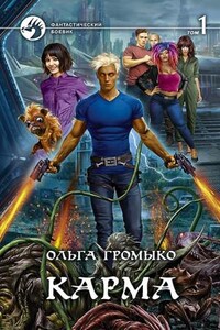 Космоолухи: 14.2.06-1. Карма