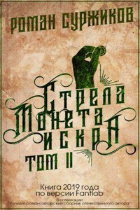 Полари 1.2 Стрела, монета, искра