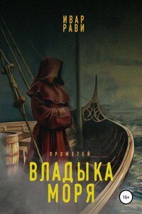 Прометей 5. Владыка моря