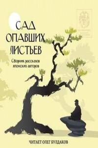 Сборник рассказов японских авторов 2. "Сад опавших листьев"