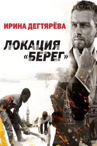 Следователь Олег Ермилов 2. Локация «Берег»