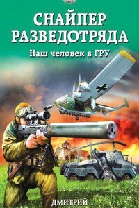 Снайпер разведотряда. Наш человек в ГРУ