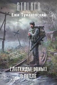 В петле (S.T.A.L.K.E.R.)