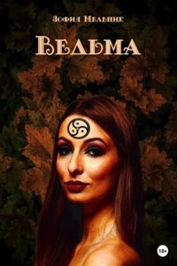 Ведьма