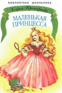 Маленькая принцесса