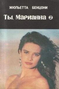 Марианна: 4. Ты, Марианна